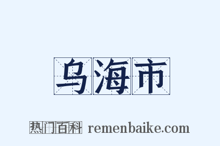 乌海市是什么意思的图片